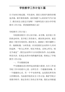 学校教学工作计划5篇