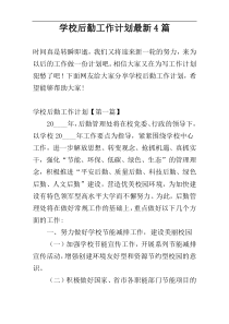 学校后勤工作计划最新4篇
