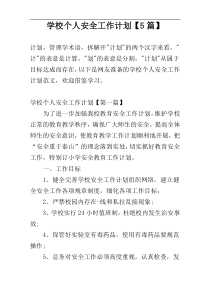学校个人安全工作计划【5篇】