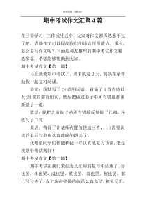 期中考试作文汇聚4篇