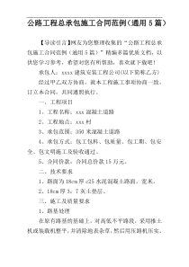 公路工程总承包施工合同范例（通用5篇）