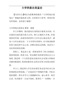 大学档案自我鉴定