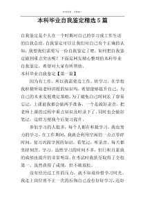 本科毕业自我鉴定精选5篇