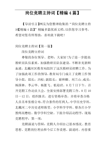 岗位竞聘主持词【精编4篇】