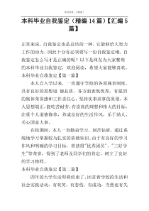 本科毕业自我鉴定（精编14篇）【汇编5篇】