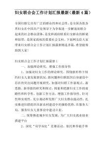 妇女联合会工作计划汇报最新（最新4篇）