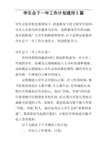 学生会下一年工作计划通用5篇