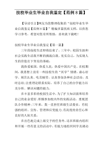 技校毕业生毕业自我鉴定【范例8篇】