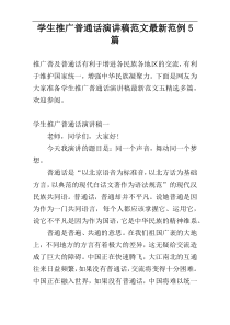 学生推广普通话演讲稿范文最新范例5篇