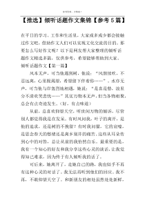 【推选】倾听话题作文集锦【参考5篇】