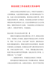 依法治校工作总结范文范本参考