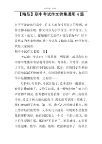 【精品】期中考试作文锦集通用4篇