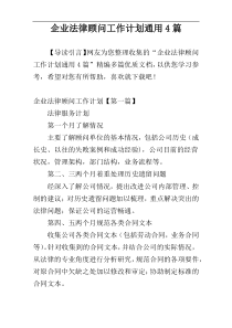 企业法律顾问工作计划通用4篇