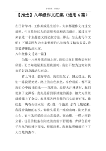 【推选】八年级作文汇集（通用4篇）