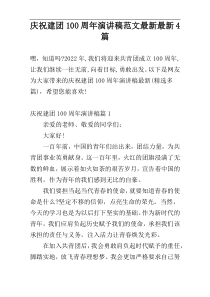 庆祝建团100周年演讲稿范文最新最新4篇