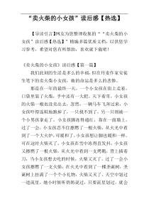 “卖火柴的小女孩”读后感【热选】