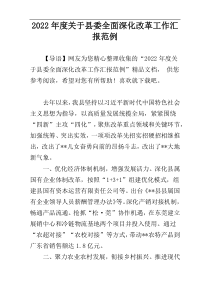 2022年度关于县委全面深化改革工作汇报范例