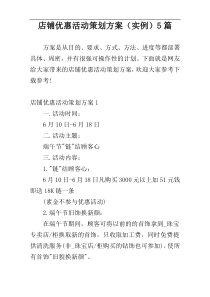 店铺优惠活动策划方案（实例）5篇