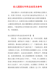 幼儿园园长年终总结范本参考