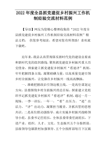 2022年度全县抓党建促乡村振兴工作机制经验交流材料范例
