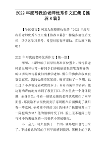 2022年度写我的老师优秀作文汇集【推荐8篇】