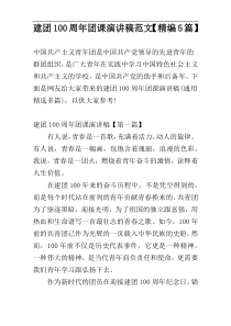 建团100周年团课演讲稿范文【精编5篇】