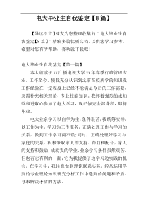 电大毕业生自我鉴定【8篇】