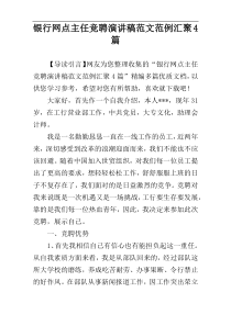 银行网点主任竞聘演讲稿范文范例汇聚4篇
