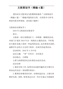 文娱策划书（精编4篇）