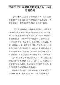 干部在2022年度投资环境推介会上的讲话稿范例