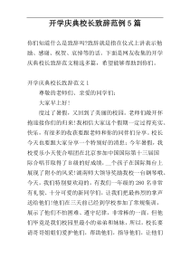 开学庆典校长致辞范例5篇