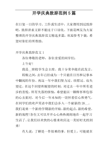 开学庆典致辞范例5篇