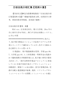 日语自我介绍汇集【范例8篇】