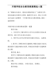 开展学校安全教育教案精选4篇