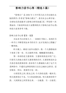 影响力读书心得（精选5篇）