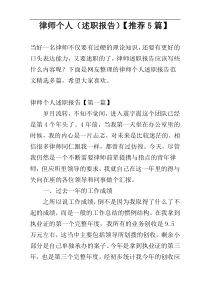 律师个人（述职报告）【推荐5篇】