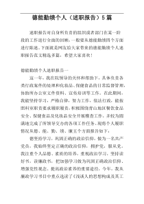 德能勤绩个人（述职报告）5篇