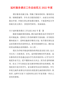 延时服务课后工作总结范文2022年度