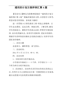 通用的计划方案样例汇聚4篇