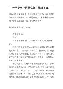 怀孕辞职申请书范例（最新4篇）