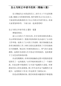 怎么写转正申请书范例（精编5篇）