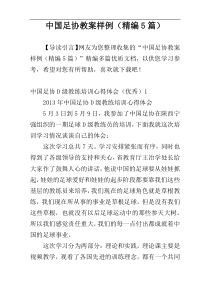 中国足协教案样例（精编5篇）