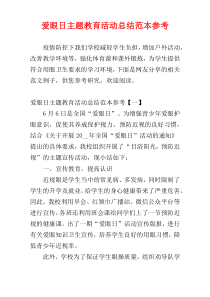 爱眼日主题教育活动总结范本参考