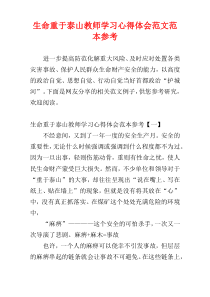 生命重于泰山教师学习心得体会范文范本参考