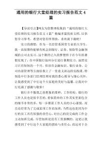 通用的银行大堂经理的实习报告范文4篇