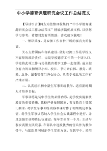 中小学德育课题研究会议工作总结范文