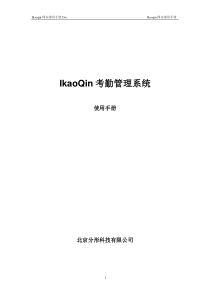 IkaoQin考勤管理系统
