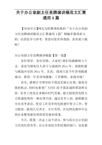 关于办公室副主任竞聘演讲稿范文汇聚通用4篇