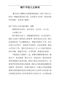 端午节幼儿主持词