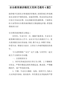 安全教育演讲稿范文范例【通用4篇】